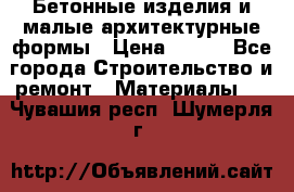 Бетонные изделия и малые архитектурные формы › Цена ­ 999 - Все города Строительство и ремонт » Материалы   . Чувашия респ.,Шумерля г.